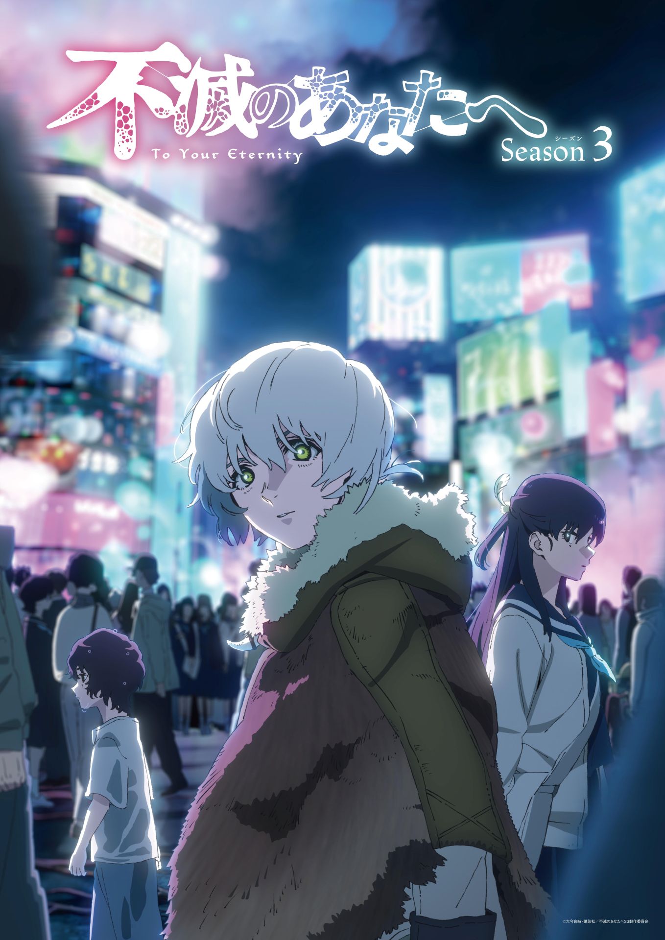 TVアニメ「不滅のあなたへ」Season3 ティザービジュアル (c)大今良時・講談社／不滅のあなたへＳ３製作委員会