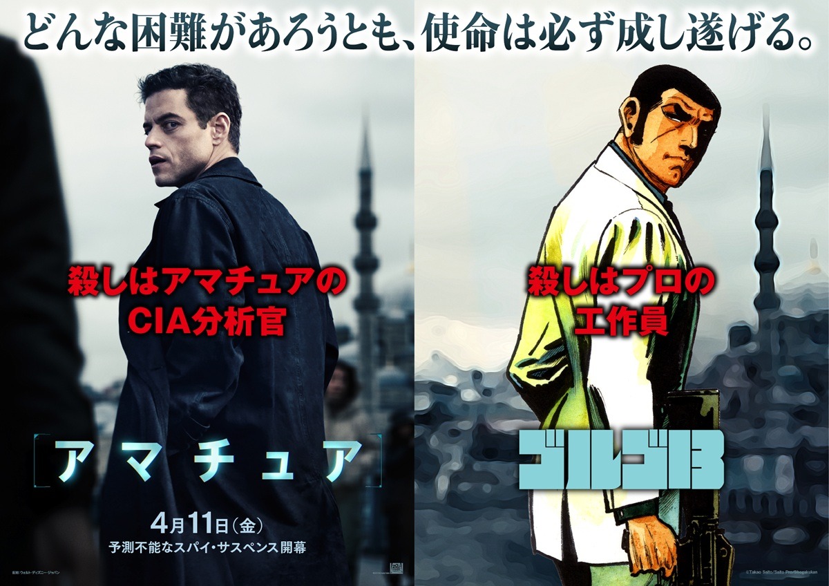「ゴルゴ13」と映画「アマチュア」の“特別激励ビジュアル”