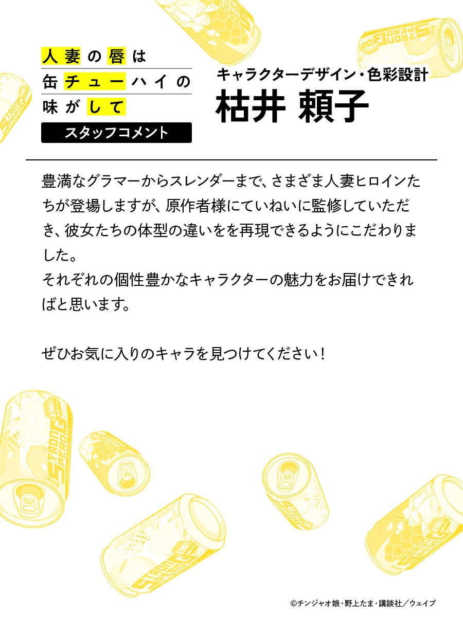 枯井頼子のコメント