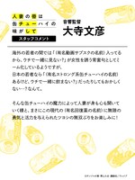 大寺文彦のコメント