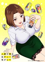 TVアニメ「人妻の唇は缶チューハイの味がして」メインキービジュアル