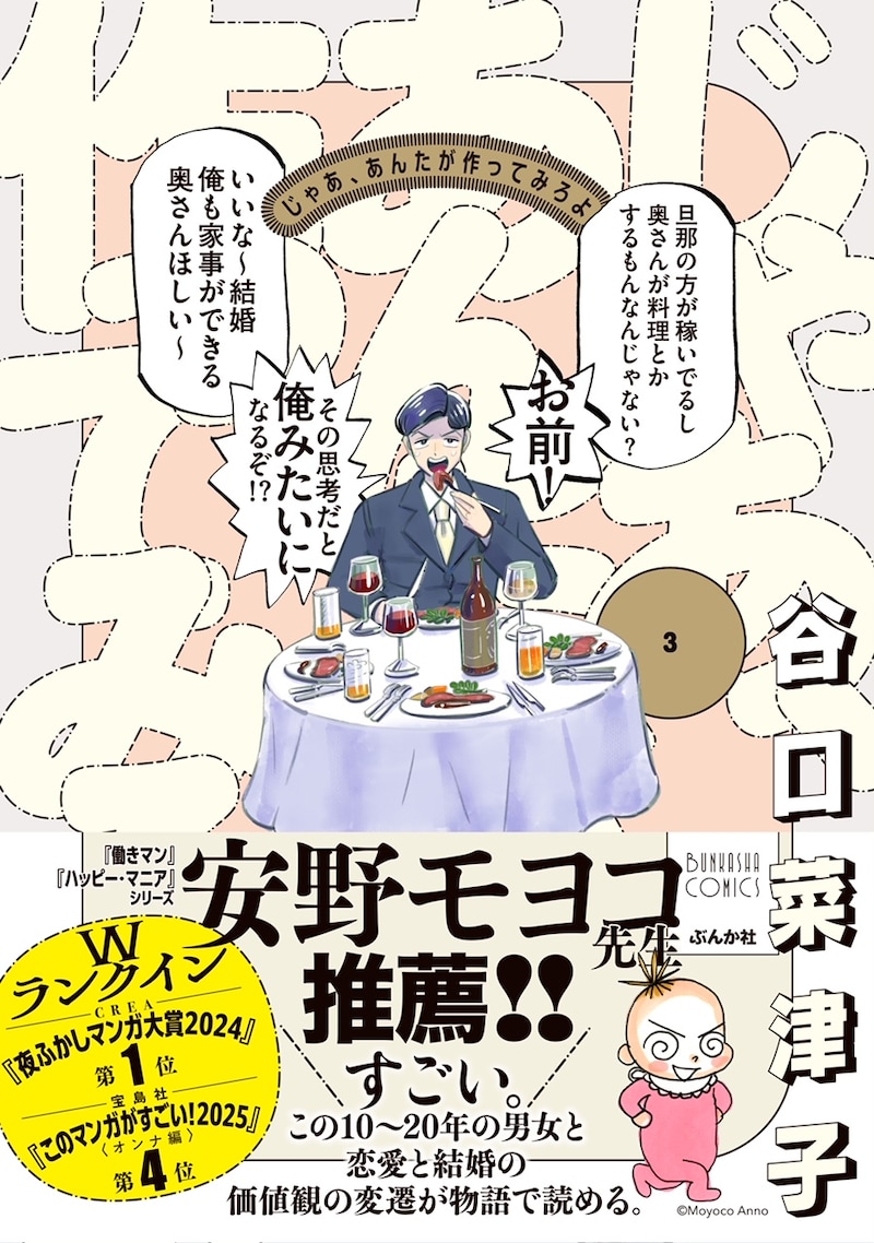 「じゃあ、あんたが作ってみろよ」3巻。帯には安野モヨコが推薦文を寄稿している