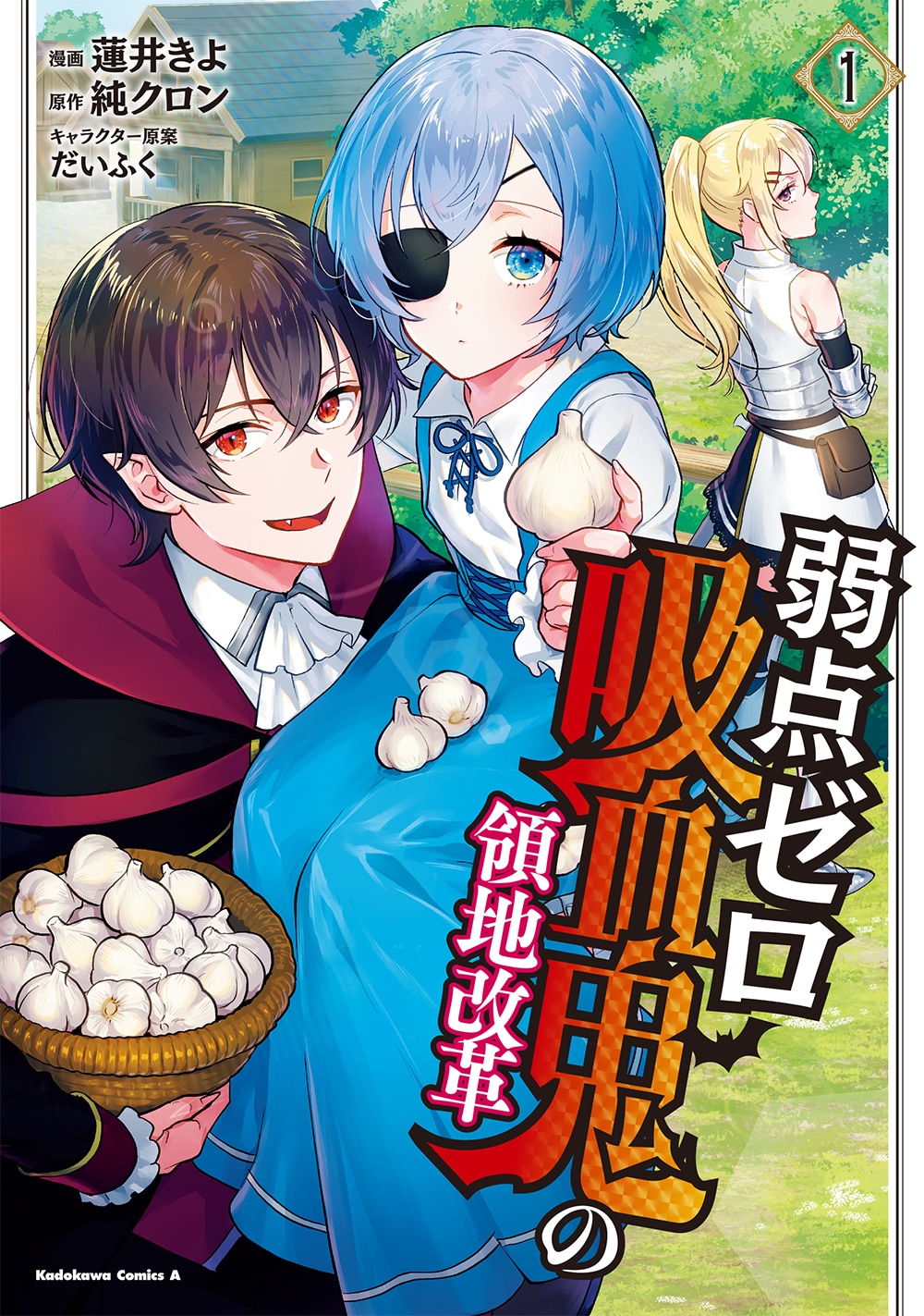 「弱点ゼロ吸血鬼の領地改革」1巻