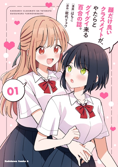 「顔だけ良いクラスメイトが、やたらとグイグイ来る百合の話。」1巻