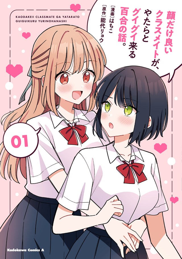 「顔だけ良いクラスメイトが、やたらとグイグイ来る百合の話。」1巻