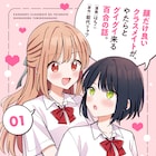 顔が良くてやたらグイグイ来るクラスメイトの女子とキスしたことから始まる百合