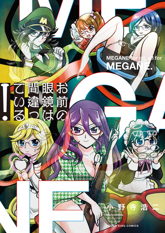 「お前の眼鏡は間違っている！」