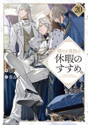 「穏やか貴族の休暇のすすめ。」20巻