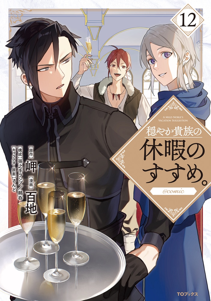 穏やか貴族の休暇のすすめ。」12巻 - アニメ「穏やか貴族の休暇