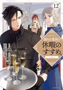 「穏やか貴族の休暇のすすめ。」12巻