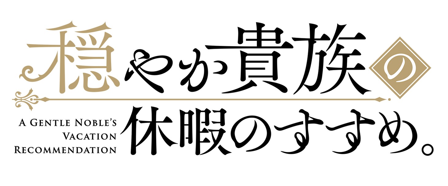 TVアニメ「穏やか貴族の休暇のすすめ。」ロゴ (c) 岬・TOブックス／穏やか貴族製作委員会
