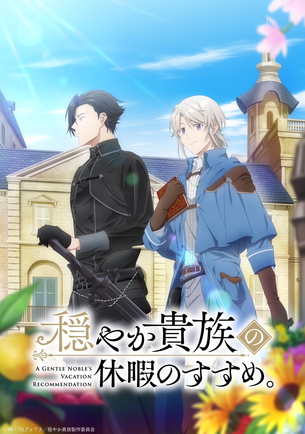 TVアニメ「穏やか貴族の休暇のすすめ。」ティザービジュアル