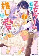 「乙女ゲームのモブなのに、なぜか推しに愛を囁かれています！」1巻