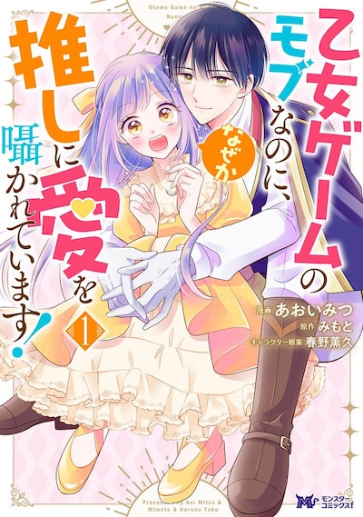 「乙女ゲームのモブなのに、なぜか推しに愛を囁かれています！」1巻