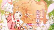 TVアニメ「春夏秋冬代行者 春の舞」アニメ化記念PVより