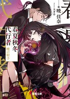 「春夏秋冬代行者 暁の射手」