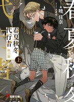 「春夏秋冬代行者 秋の舞 上」