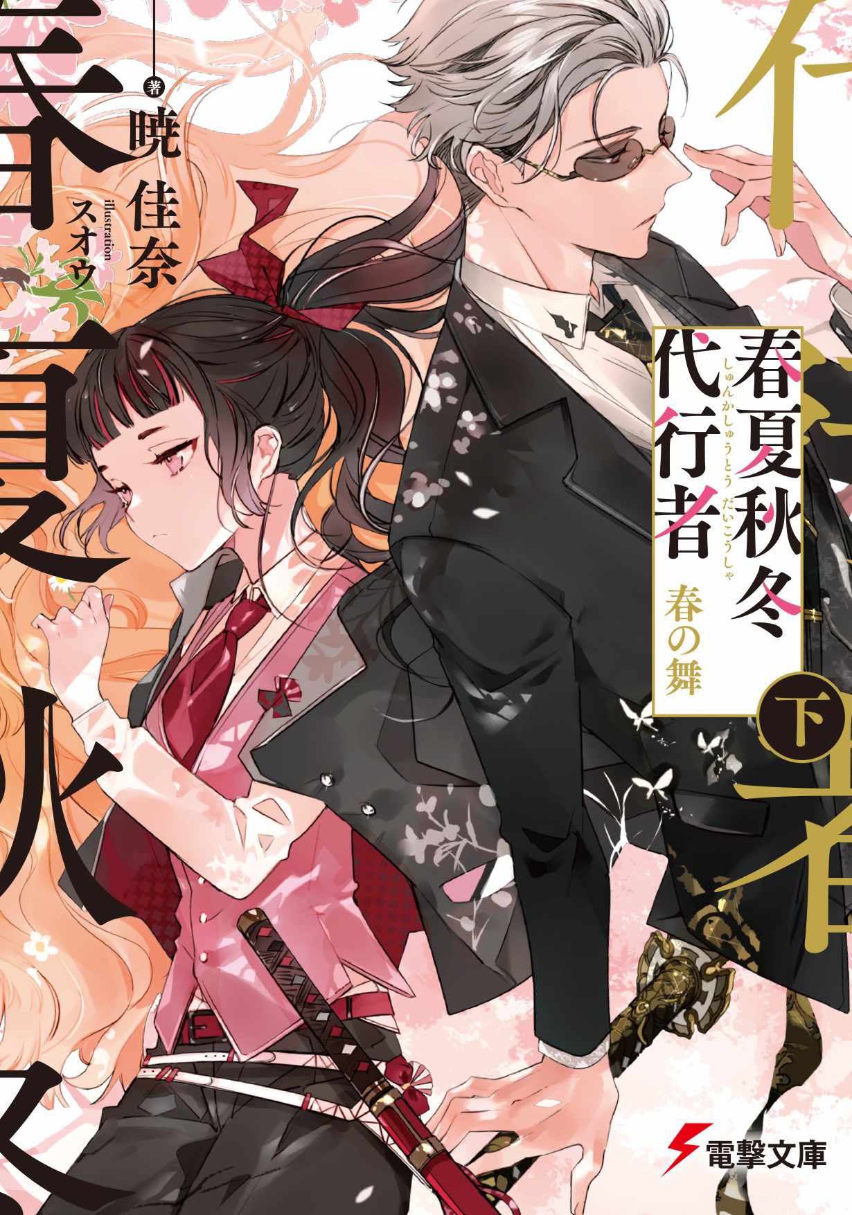 「春夏秋冬代行者 春の舞 下」