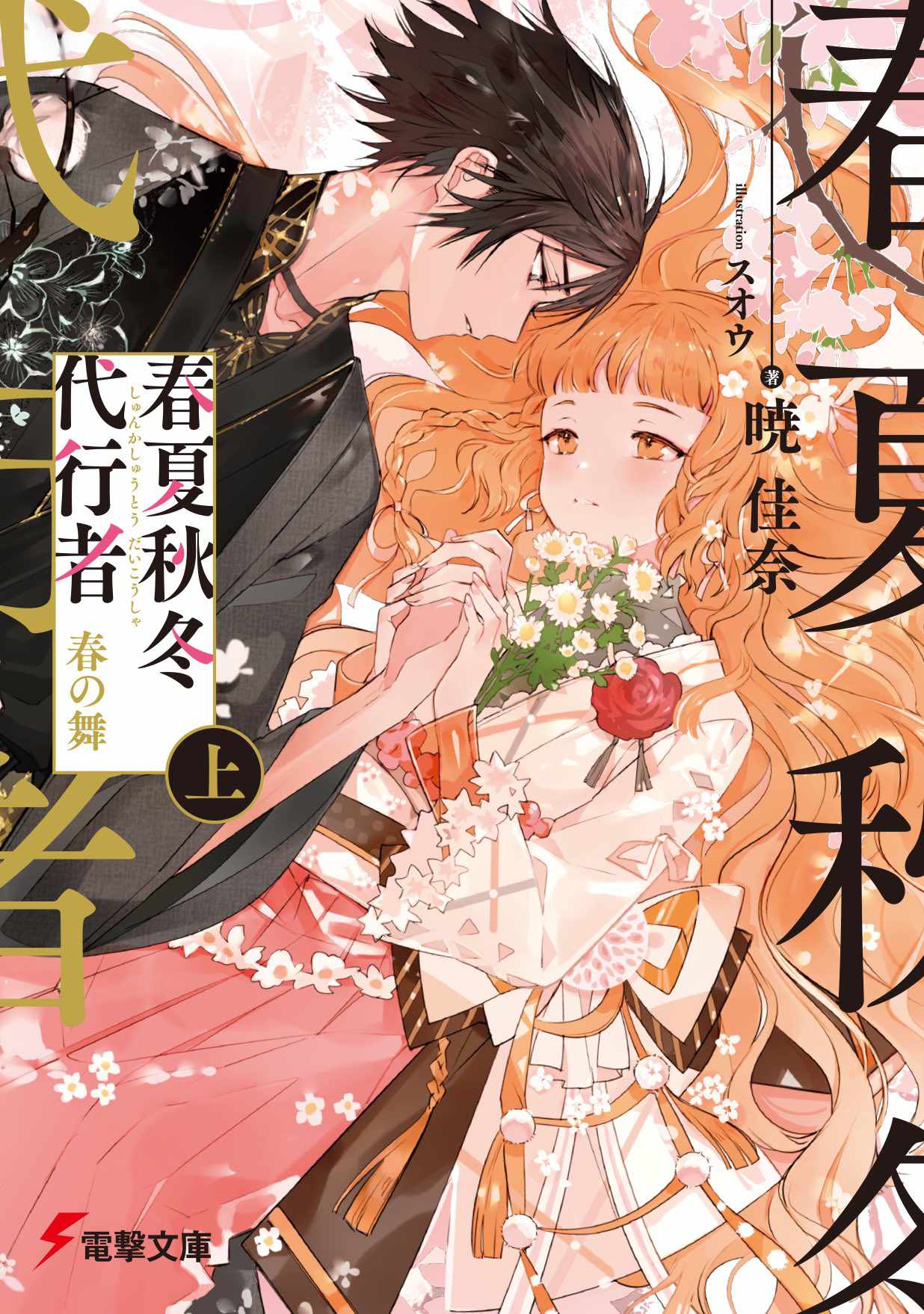 「春夏秋冬代行者 春の舞 上」
