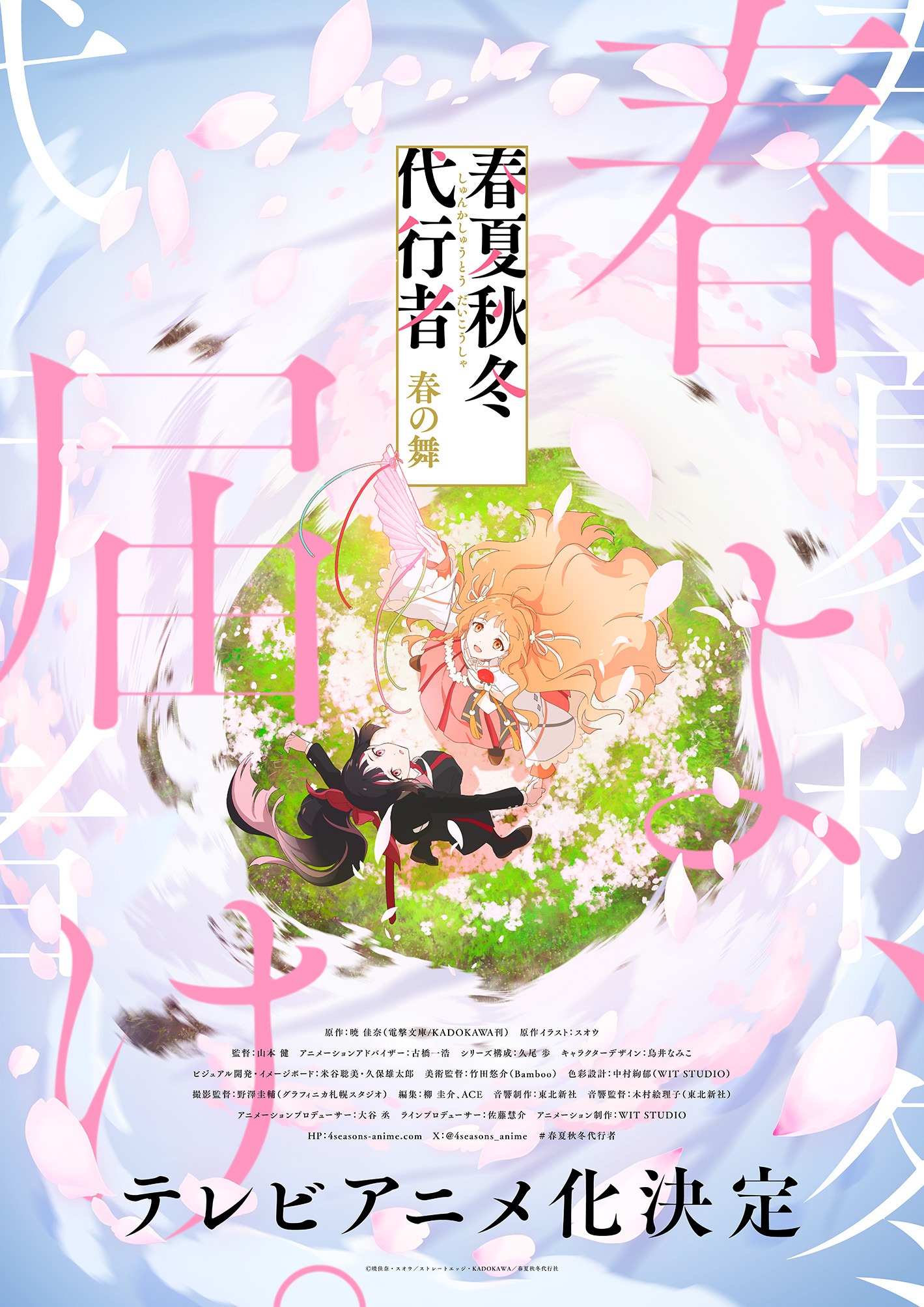 TVアニメ「春夏秋冬代行者 春の舞」春ビジュアル