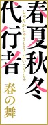 TVアニメ「春夏秋冬代行者 春の舞」ロゴ