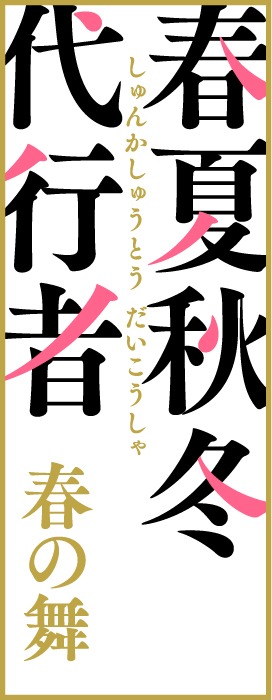 TVアニメ「春夏秋冬代行者 春の舞」ロゴ