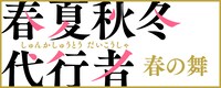 TVアニメ「春夏秋冬代行者 春の舞」ロゴ