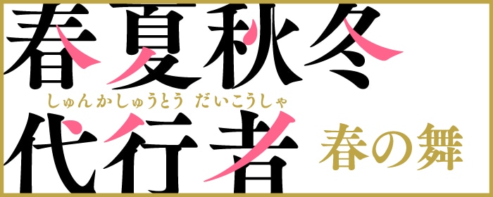 TVアニメ「春夏秋冬代行者 春の舞」ロゴ