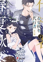 「春夏秋冬代行者 夏の舞 下」