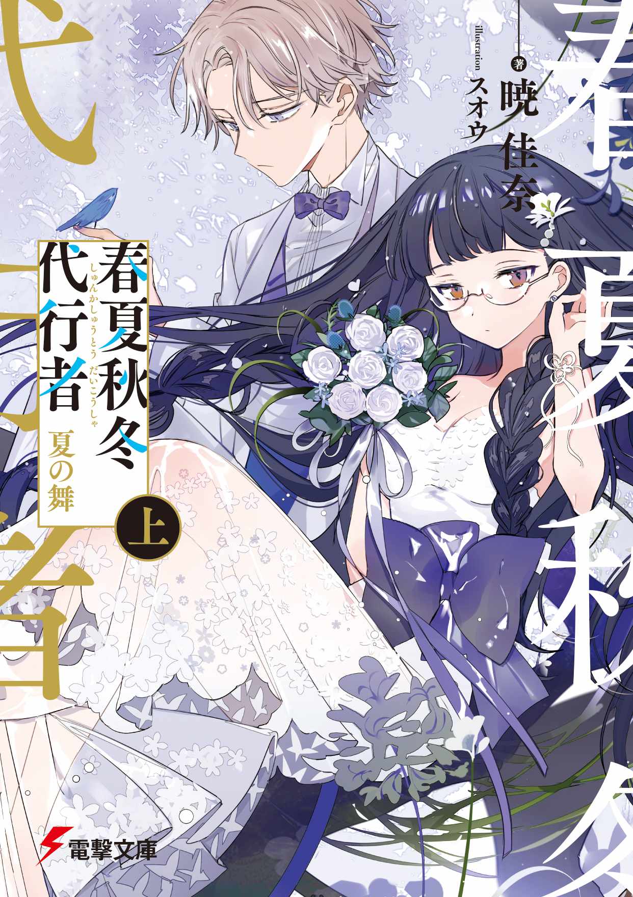 「春夏秋冬代行者 夏の舞 上」