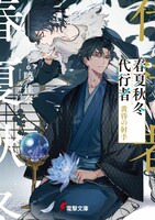 「春夏秋冬代行者 黄昏の射手」