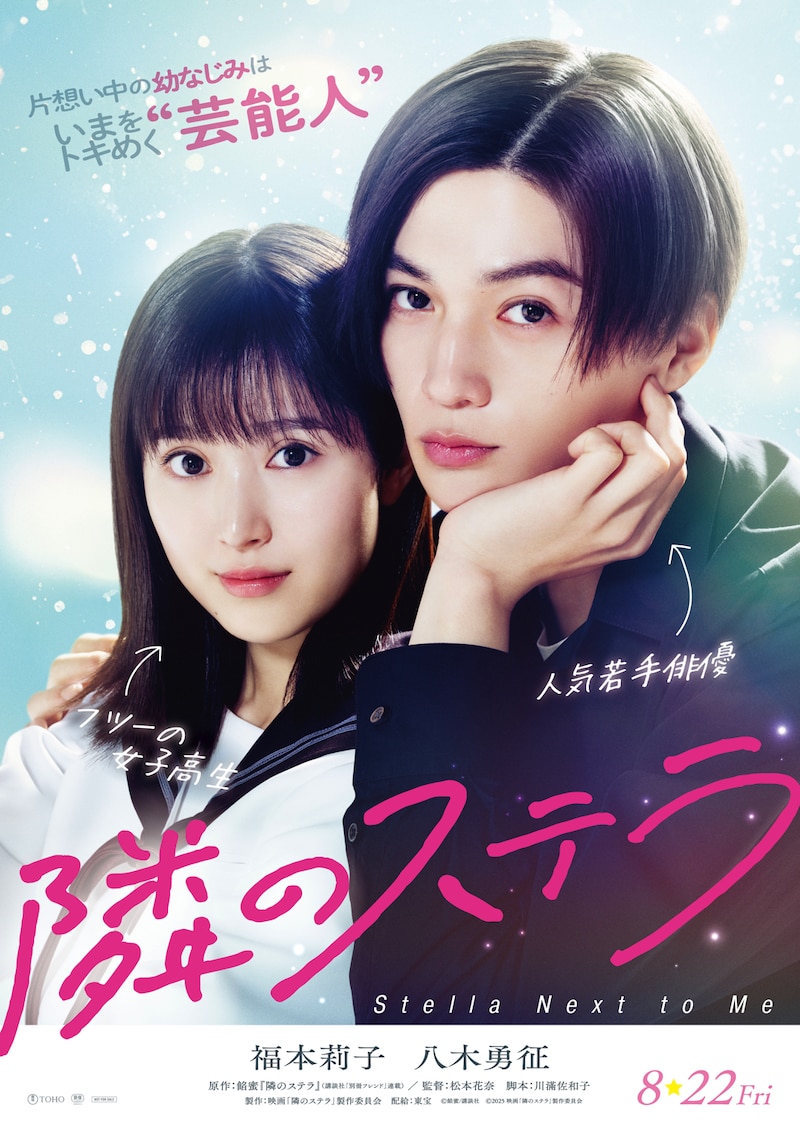 映画「隣のステラ」ティザービジュアル  (c)餡蜜／講談社 (c)2025映画「隣のステラ」製作委員会