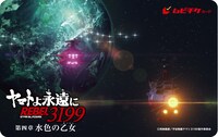 「『ヤマトよ永遠に REBEL3199』 第三章 第四章 水色の乙女」ムビチケカード