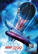 「ヤマトよ永遠に REBEL3199」の次回作「第四章 水色の乙女」は10月10日公開