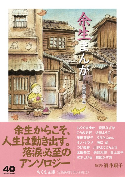 「余生まんが」（帯付き）。カバーイラストに使用されたのは、うらたじゅん「キツネとおばあさん」