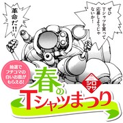 「春のシロマサTシャツまつり」バナー