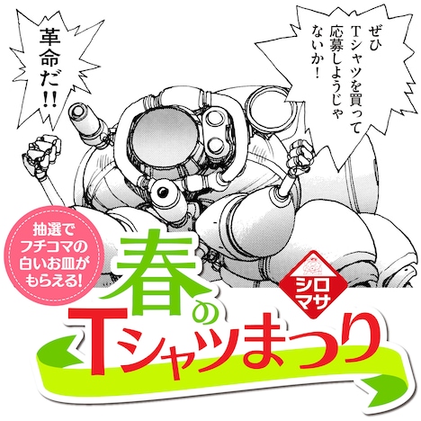 「春のシロマサTシャツまつり」バナー