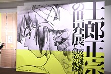 「士郎正宗の世界展～『攻殻機動隊』と創造の軌跡～」の様子。