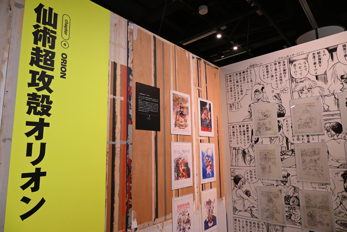 「Chapter6 仙術超攻殻オリオン」のコーナー。
