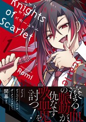 浦和希、土屋神葉ら出演のボイスコミック公開　騎士VS吸血鬼のゴシックバトル新作1巻