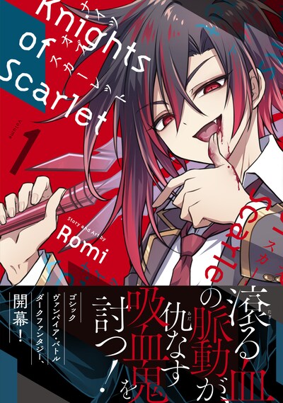 「Knights of Scarlet」1巻（帯付き）