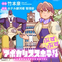 「アポカリプスホテルぷすぷす」連載バナー (c)「アポカリプスホテル」製作委員会／竹本泉・竹書房