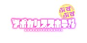「アポカリプスホテルぷすぷす」ロゴ (c)「アポカリプスホテル」製作委員会／竹本泉・竹書房