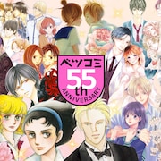 ベツコミ創刊55周年!萩尾望都らの作品を一部無料で読めるキャンペーンが明日から