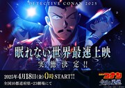 「『名探偵コナン 隻眼の残像』“眠れない”世界最速上映」ビジュアル