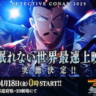 「名探偵コナン 隻眼の残像」今年も公開初日0時に最速上映、“眠らない街”に広告も