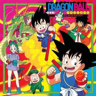 「テレビまんが『ドラゴンボール』音楽集～テレビ・オリジナル・サウンドトラック～」ジャケット