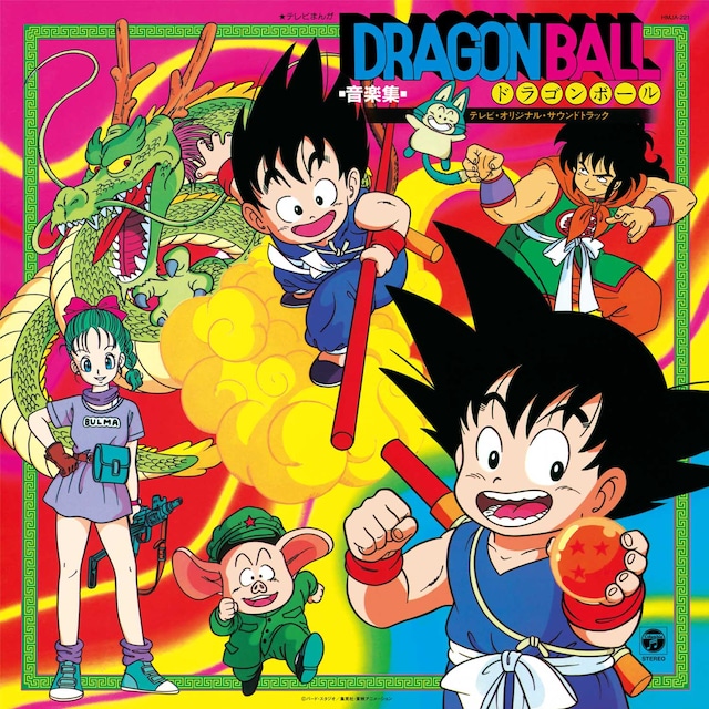 「テレビまんが『ドラゴンボール』音楽集～テレビ・オリジナル・サウンドトラック～」ジャケット