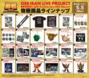 「GEKIBAN LIVE PROJECT 勇者SERIES 35th ANNIVERSARY Film Concert」オリジナルグッズ