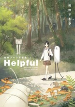 「Helpful 紺野アキラ短編集」上巻